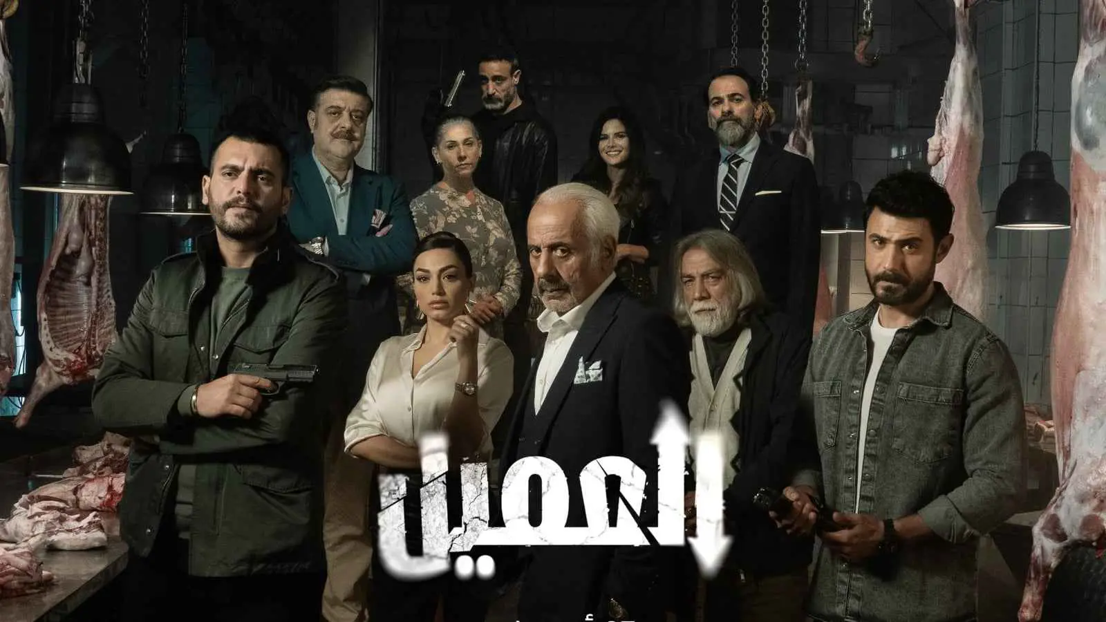 مسلسل العميل