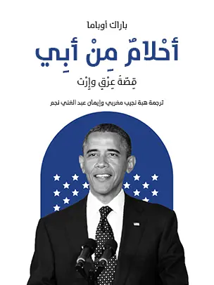أحلام من أبي - باراك أوباما