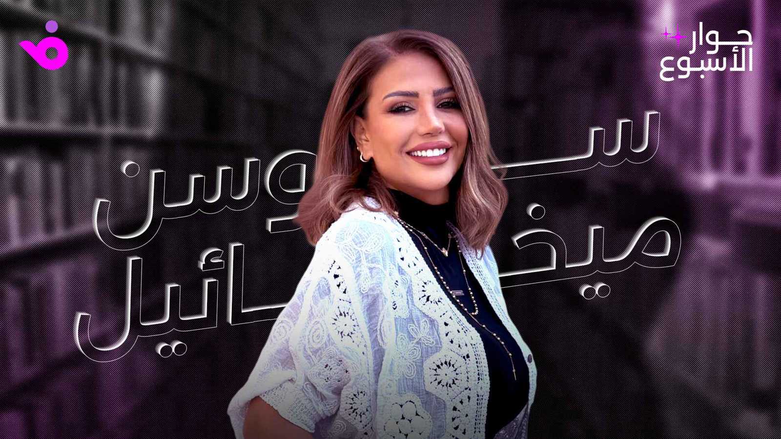 سوسن ميخائيل: لا أرفض الزواج وأمل عرفة نجمة سوريا الأولى 