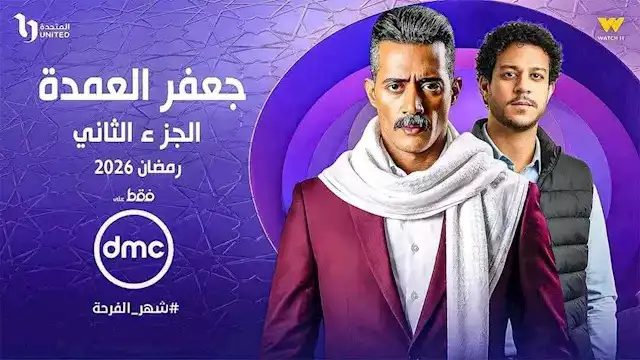 بوستر مفبرك لـ"جعفر العمدة 2"