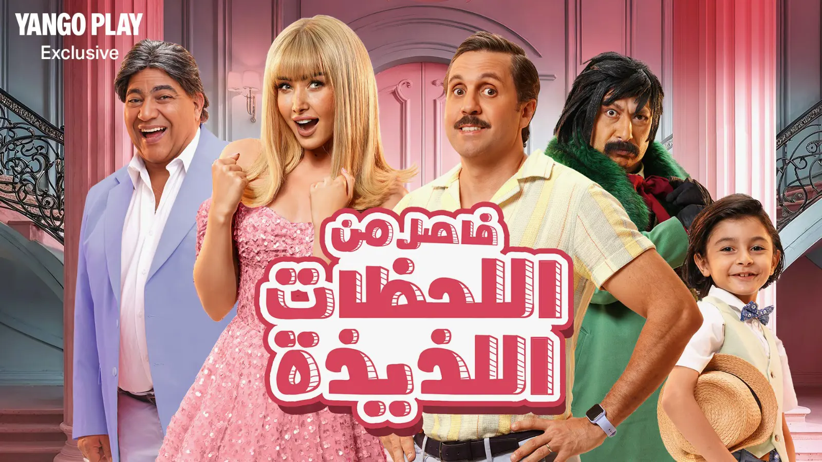 فاصل من اللحظات اللذيذة
