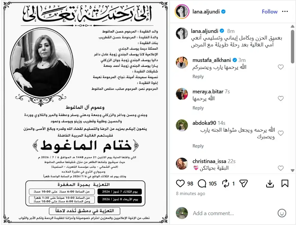 لانا الجندي تنعي والدتها بكلمات مؤثرة