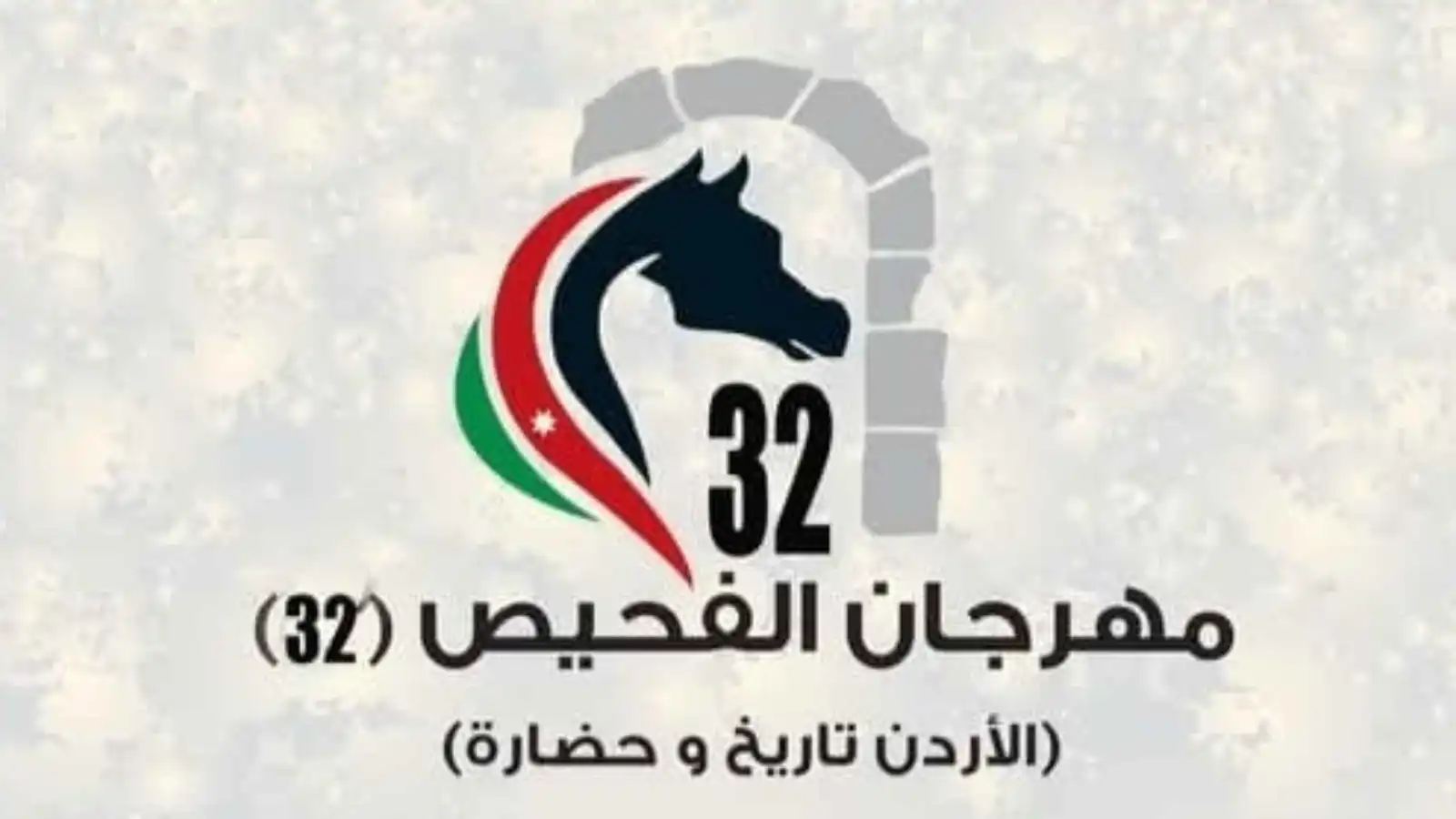 حراك ثقافي فكري متنوع في "مهرجان الفحيص – الأردن تاريخ وحضارة"
