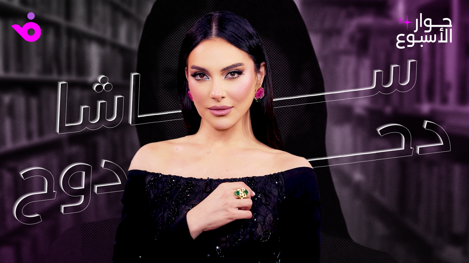 ساشا دحدوح