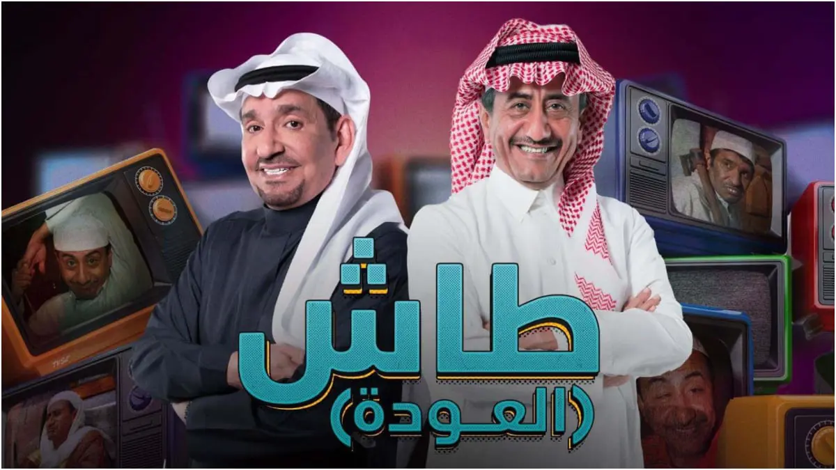 الحلقة الأولى من "طاش ما طاش 19" تجسد التطورات التي حدثت في السعودية
