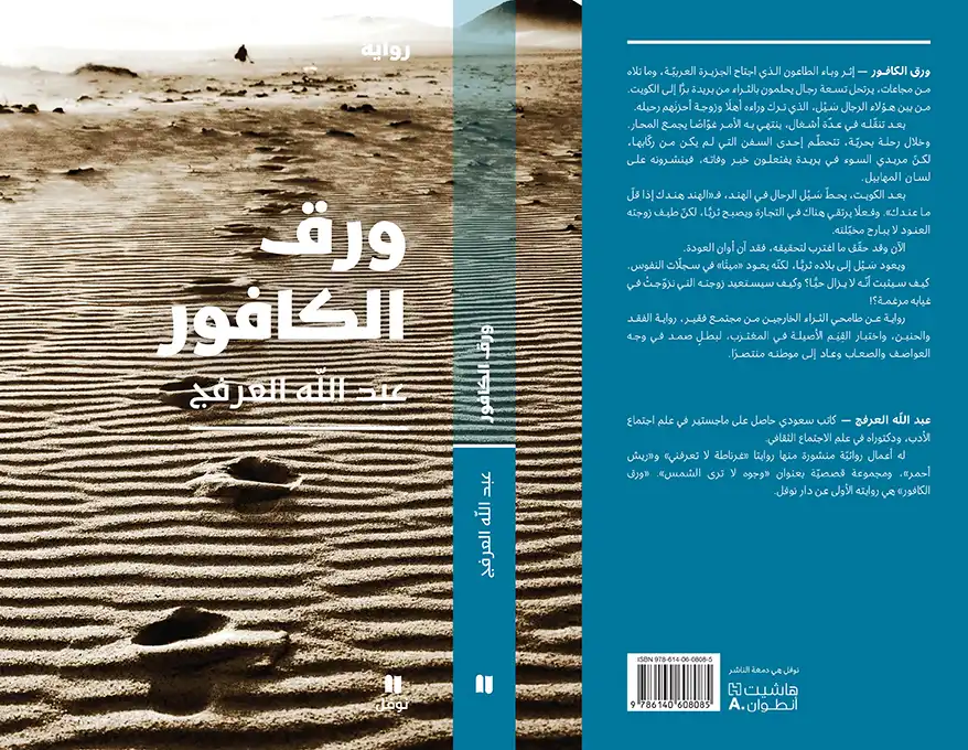رواية "ورق الكافور" للكاتب السعودي عبد الله العرفج