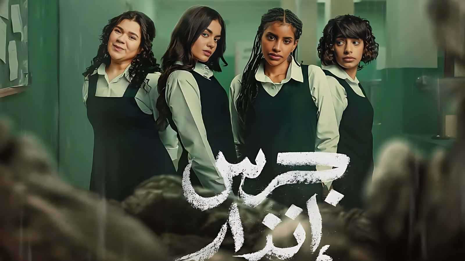 موعد عرض "جرس إنذار الحفرة" على نتفليكس