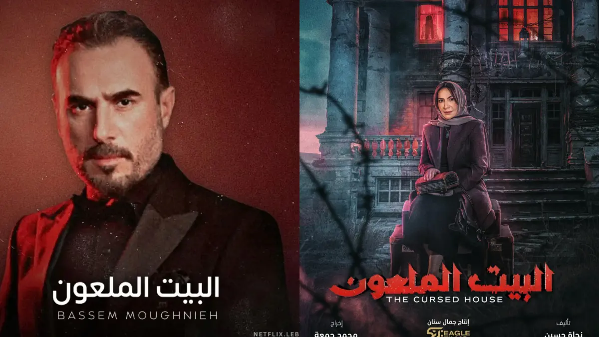 قصة وأبطال مسلسل البيت الملعون