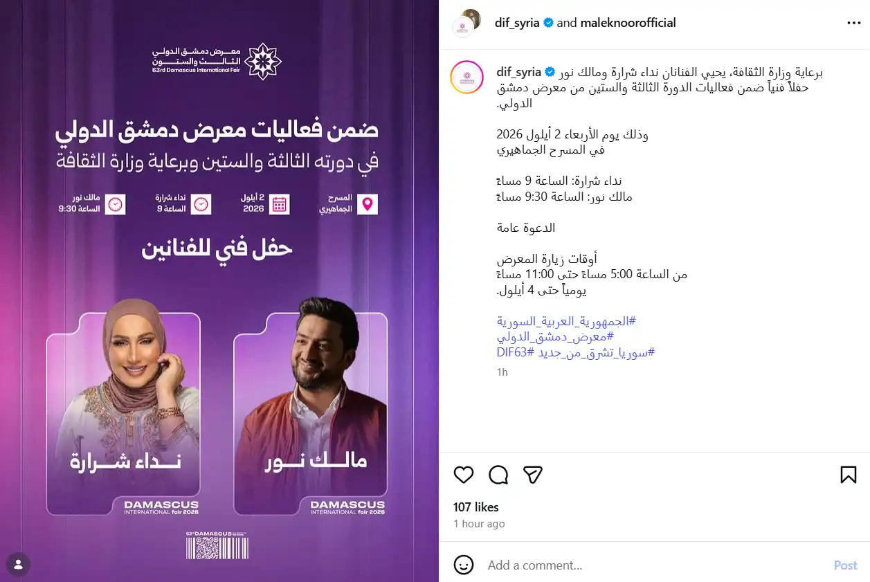 موعد حفل نداء شرارة ضمن فعاليات معرض دمشق الدولي