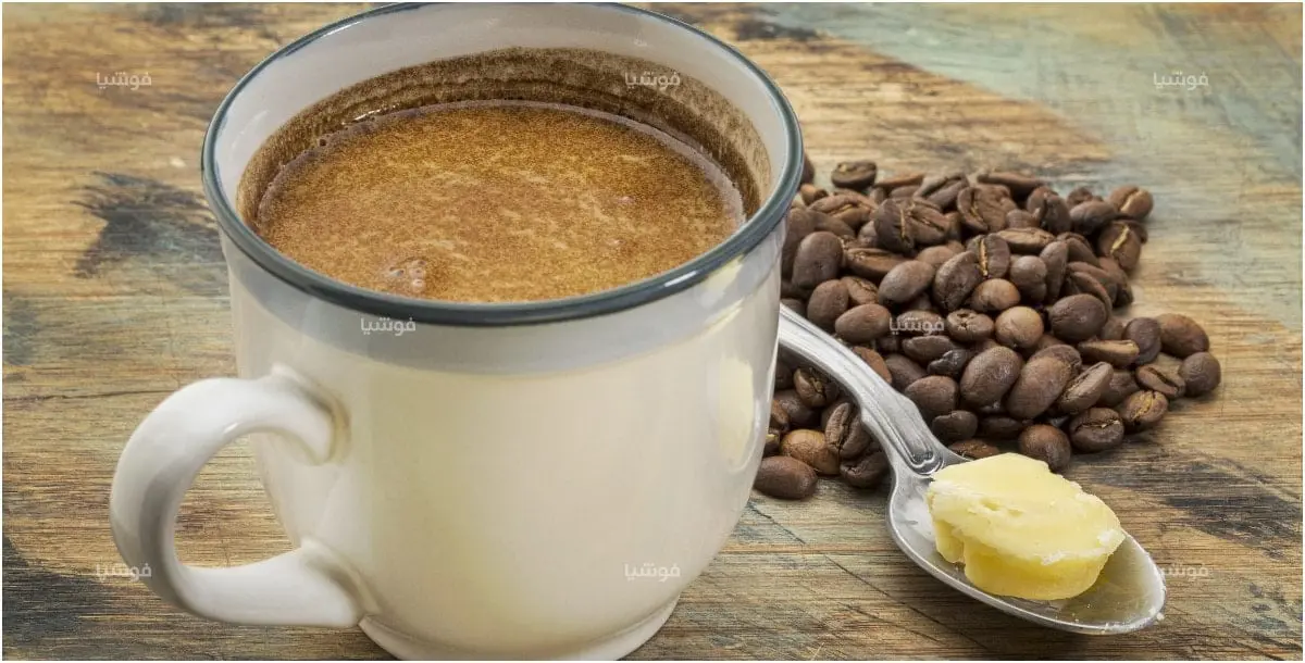هل إضافة الزبدة لقهوتك آمنة على صحتك؟