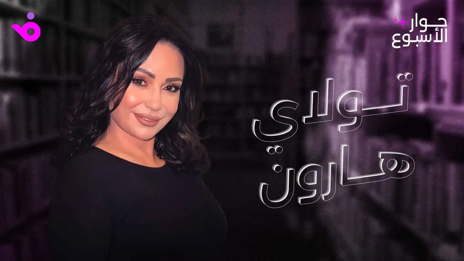 تولاي هارون: سأكون الجدة المُدللة لأحفادي