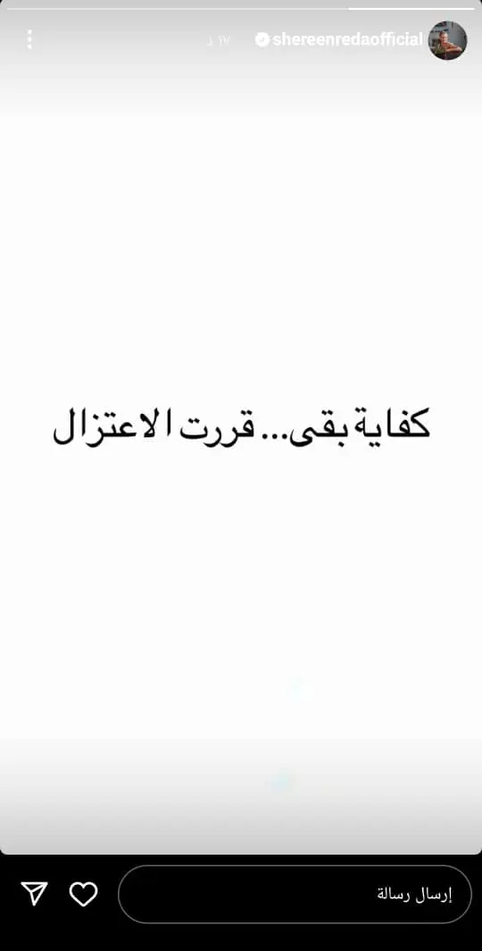 اعتزال شيرن رضا
