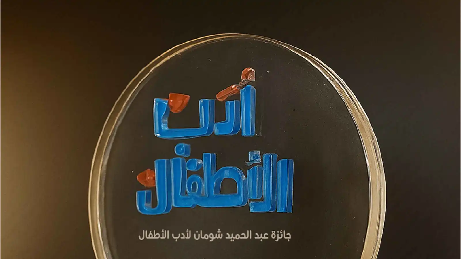 جائزة شومان لأدب الأطفال تعلن الفائزين بدورة 2026