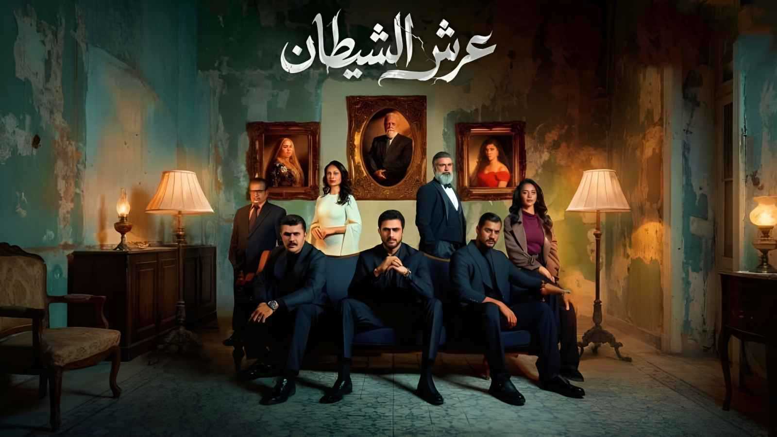 تعليق عرض مسلسل "عرش الشيطان" في العراق