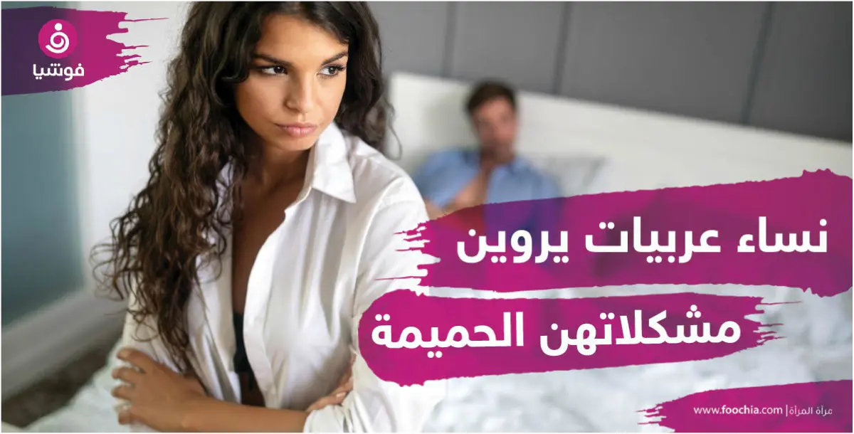 كيف ترى النساء العربيات مشكلات حياتهن الجنسية؟