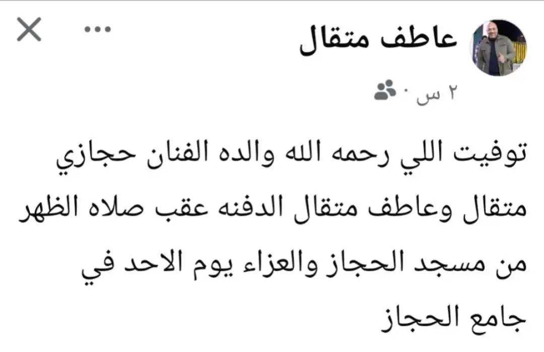 وفاة والدة الفنان الشعبي حجازي متقال