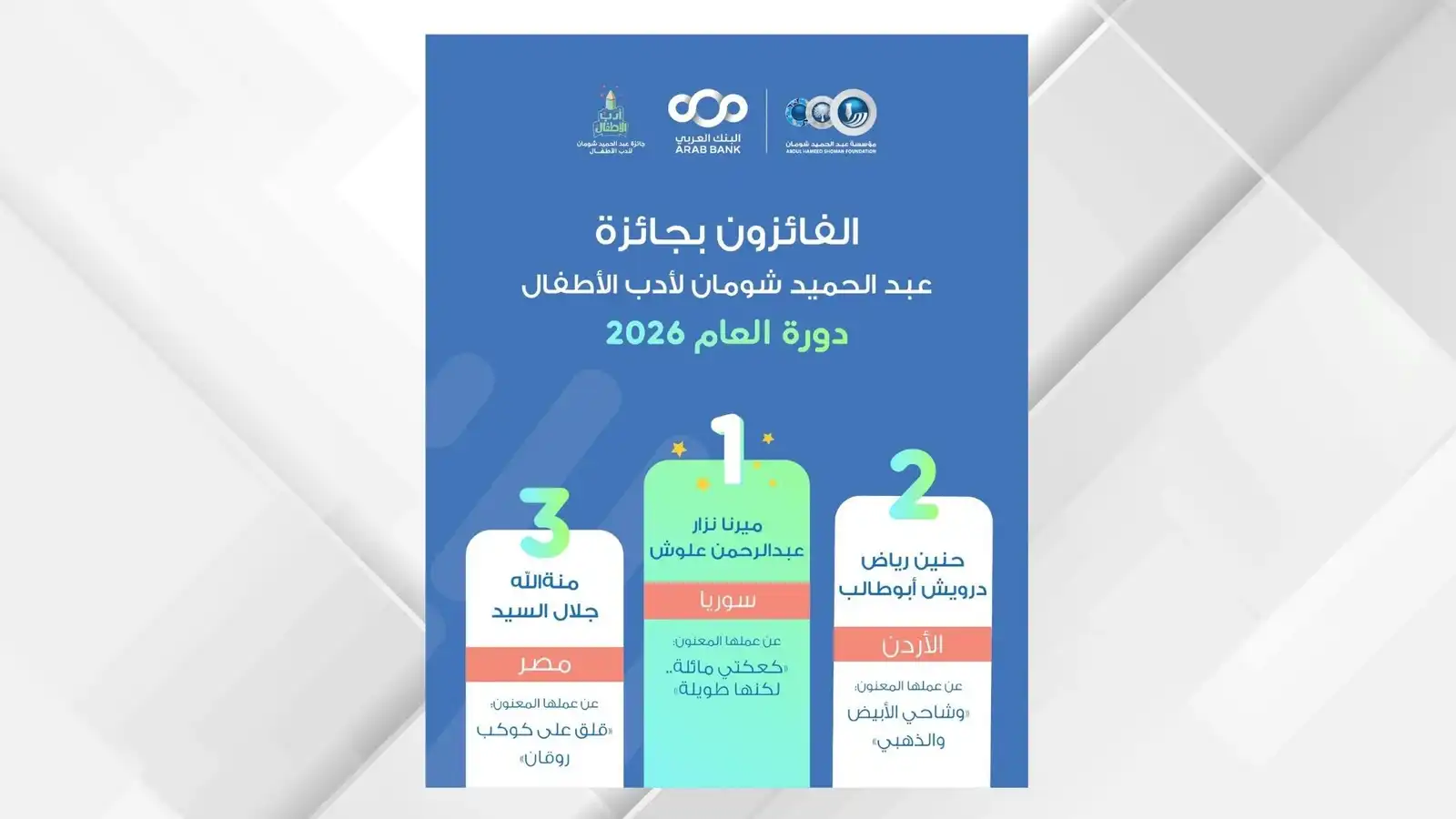 أسماء القائزين