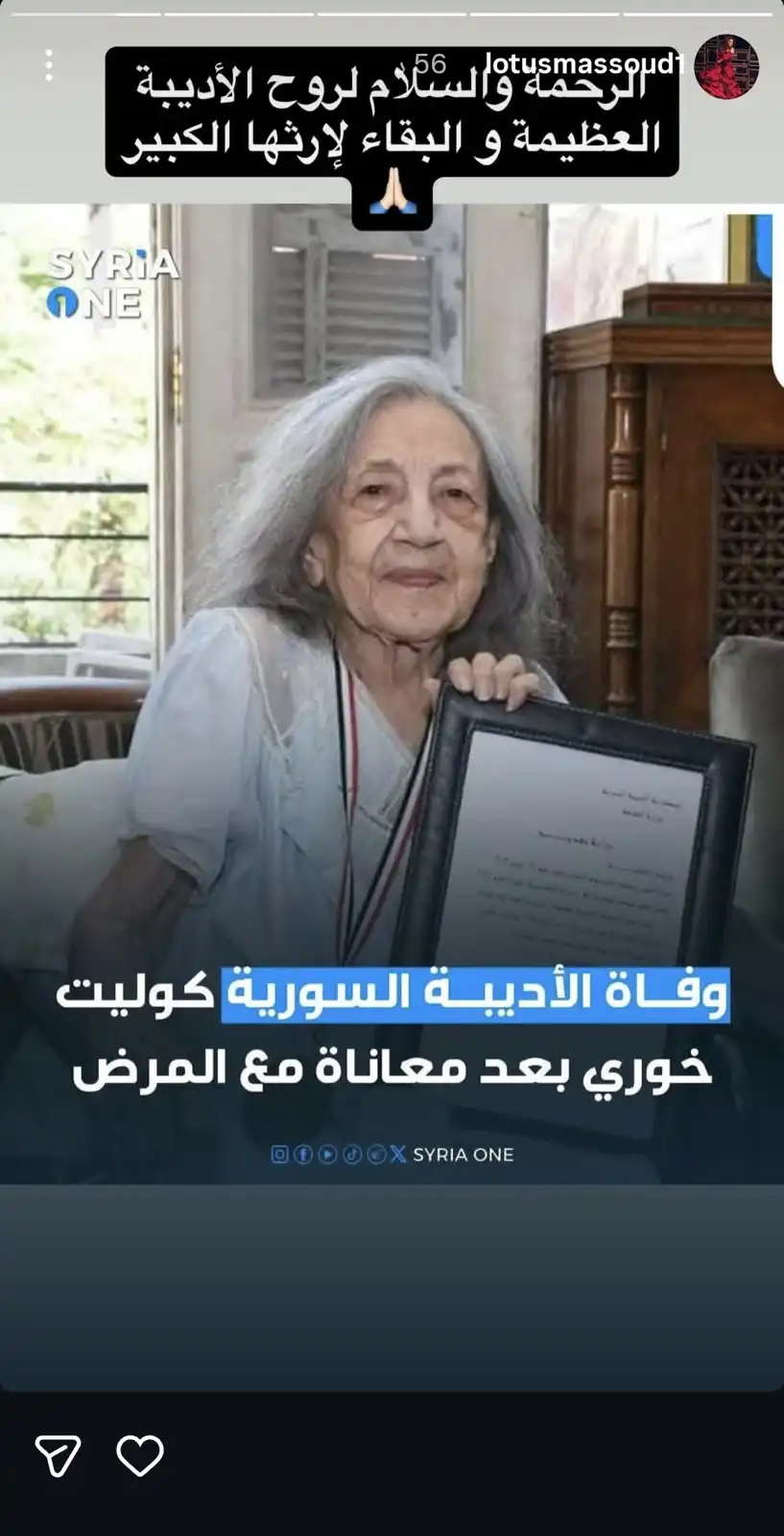 لوتس مسعود