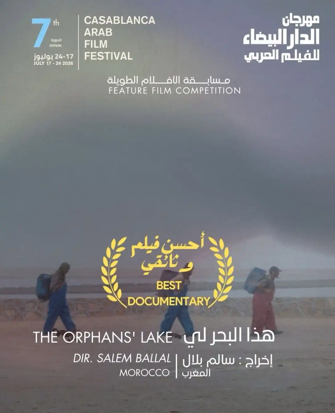  جوائز مهرجان الدار البيضاء للفيلم العربي