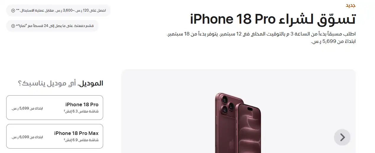iPhone 18 Pro في السعودية