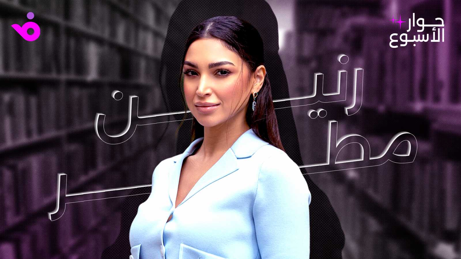 حوار الأسبوع رنين مطر