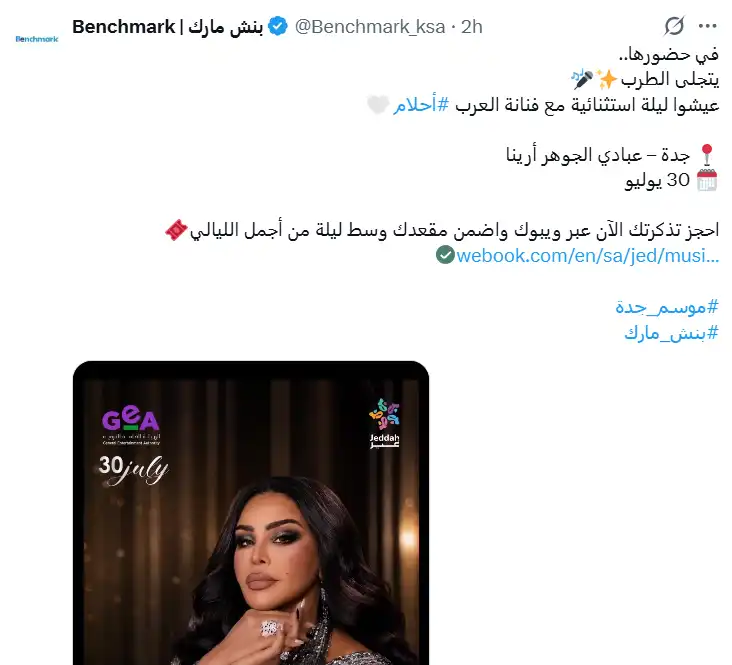 أسعار تذاكر حفل أحلام في جدة