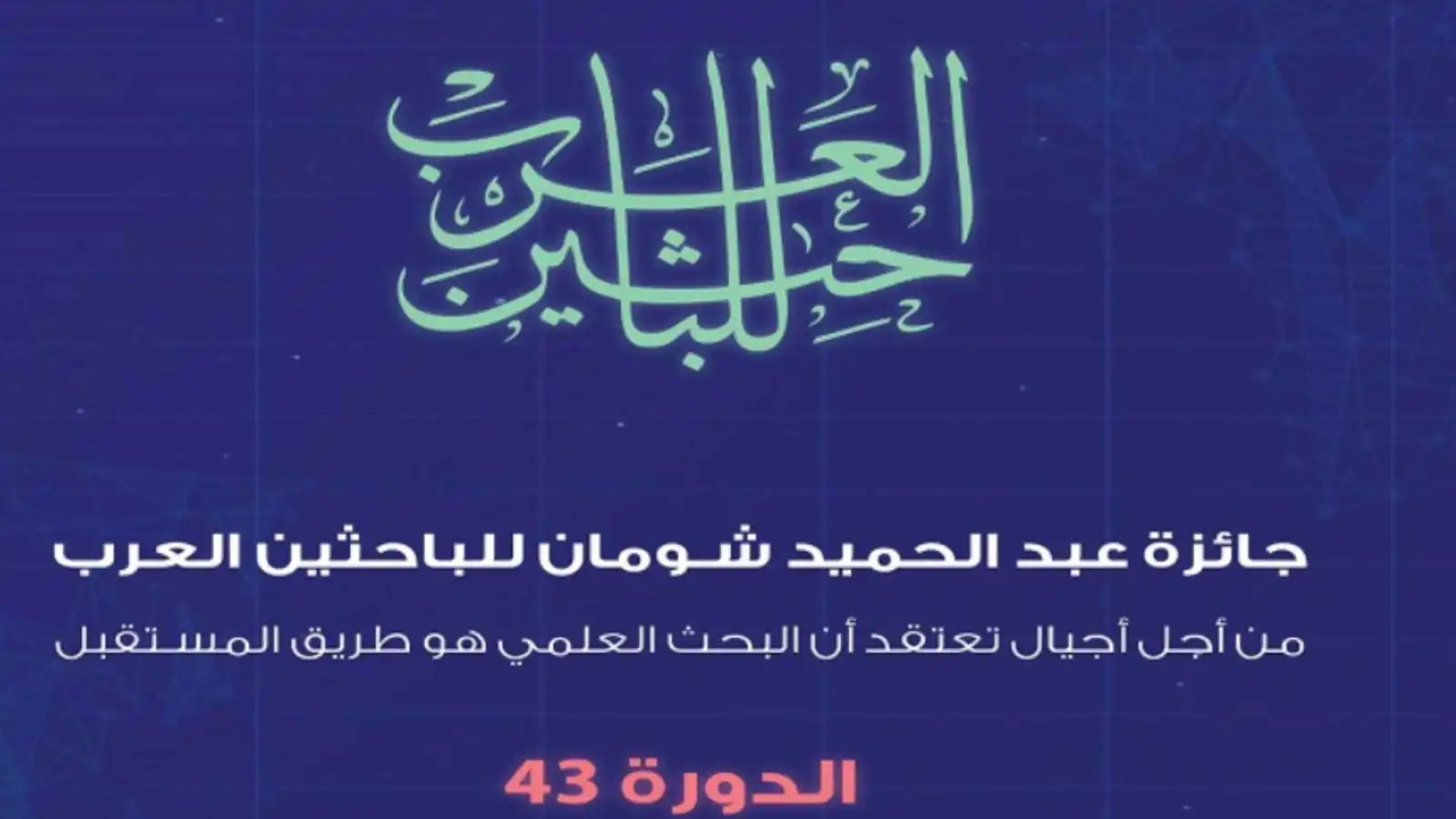 "شومان" تعلن أسماء الفائزين بجائزتها للباحثين والعلماء العرب