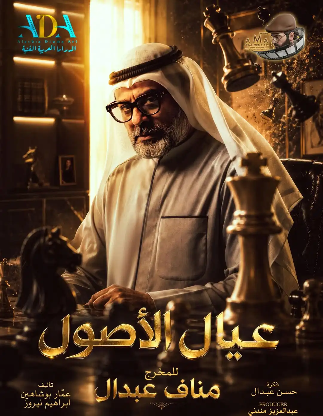 خالد أمين يقود بطولة المسلسل الجديد "عيال الأصول"