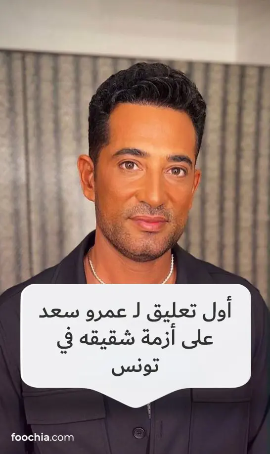 أول تعليق لـ عمرو سعد على أزمة شقيقه في تونس