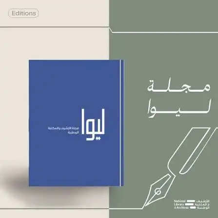 عدد سابق من مجلة ليوا