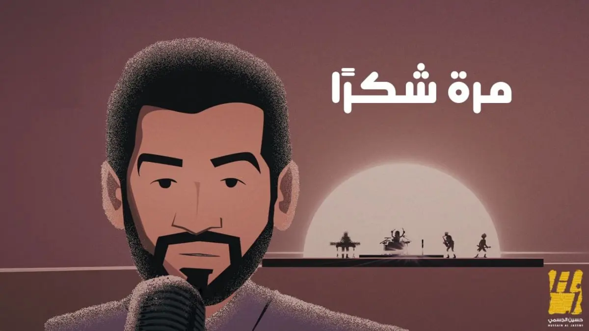 حسين الجسمي يطلق أغنية "مرة شكراً"