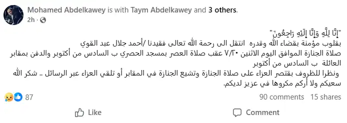 بعد تأجيلها.. تحديد موعد جنازة أحمد جلال عبد القوي