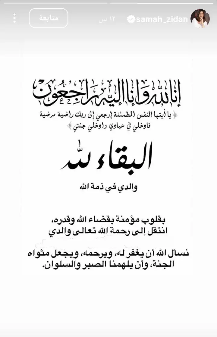 وفاة والد الفنانة السعودية سماح زيدان