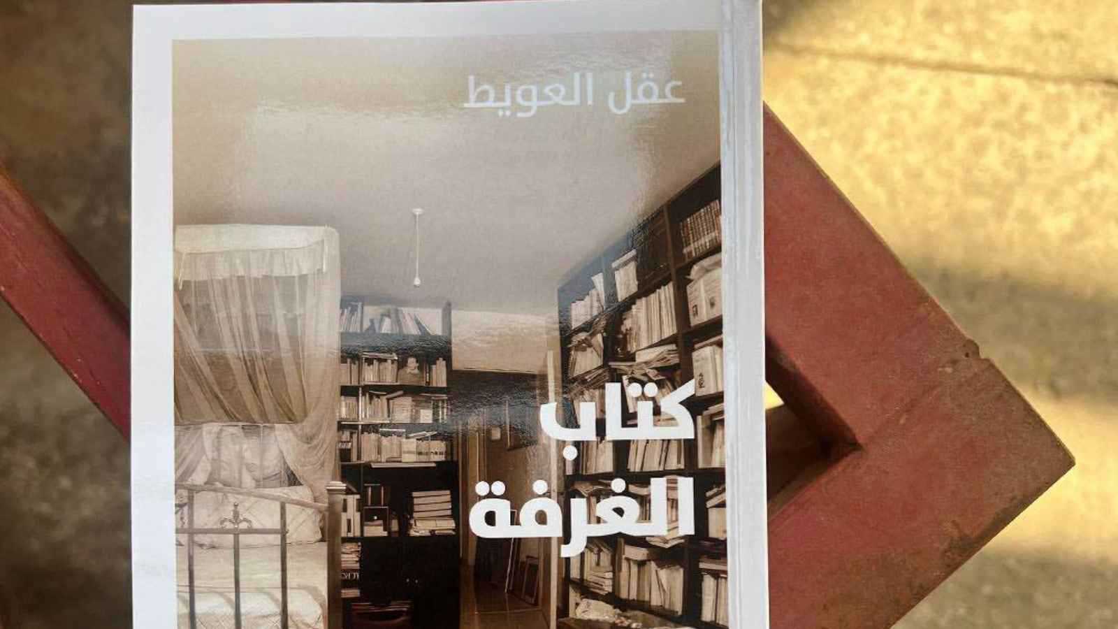 كتاب "الغرفة": رواية تكشف أعماق العالم الداخلي للأديب عقل العويط