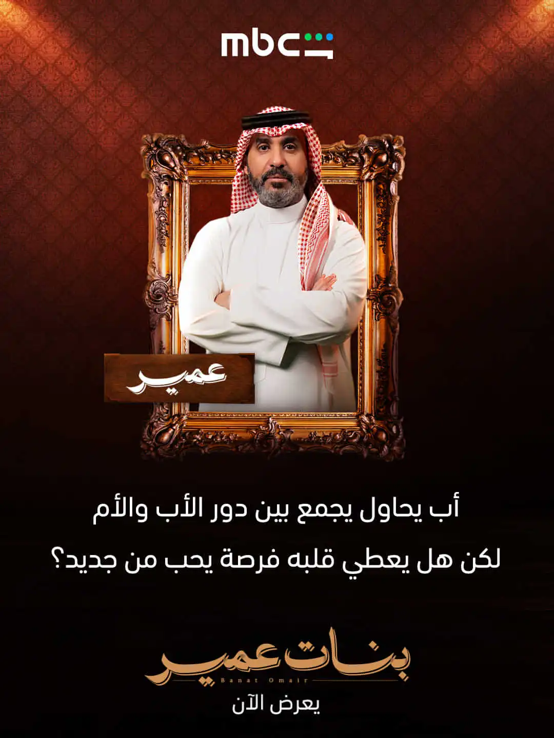 من هو عمير في مسلسل بنات عمير؟