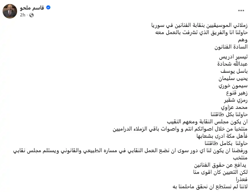 قاسم ملحو يعتذر لزملائه الفنانين لهذا السبب
