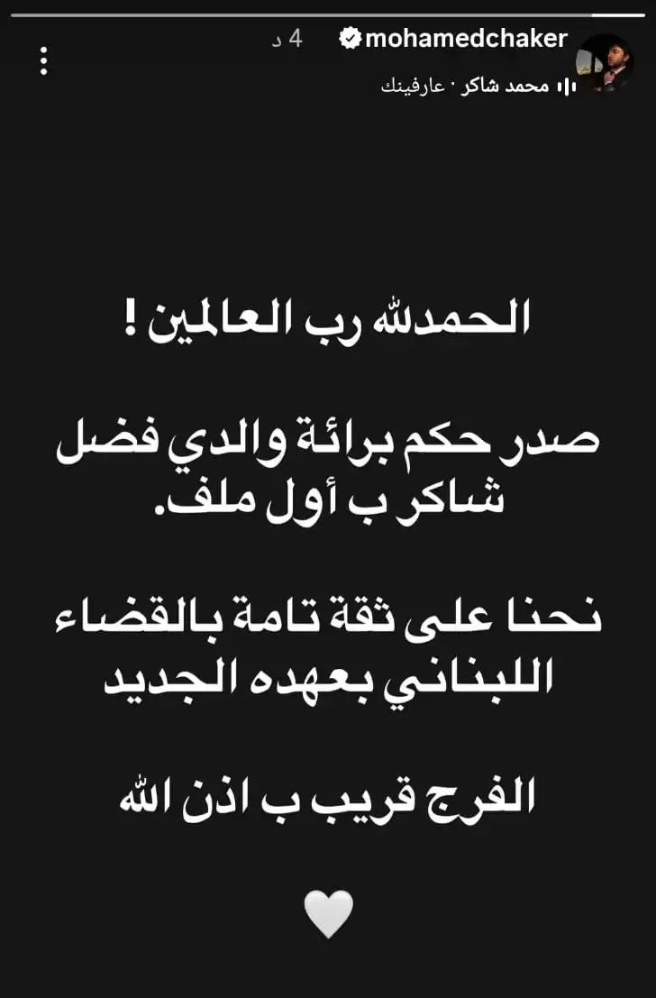 تعليق محمد فضل <a class='entities-links' href='/Entity/1760138574/شاكر-على/ar/1?utm_term=PublicFigures-شاكر-على&utm_source=Aljadeed-Frontend&utm_campaign=PublicFigures&utm_medium=PublicFigures-شاكر-على&id=72768&catid=0&pagetype=PublicFigures'>شاكر على</a> براءة والده