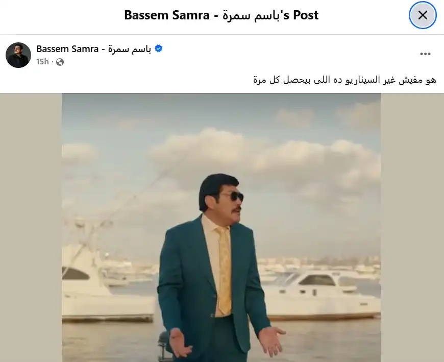 باسم سمرة: هو مفيش غير السيناريو ده؟
