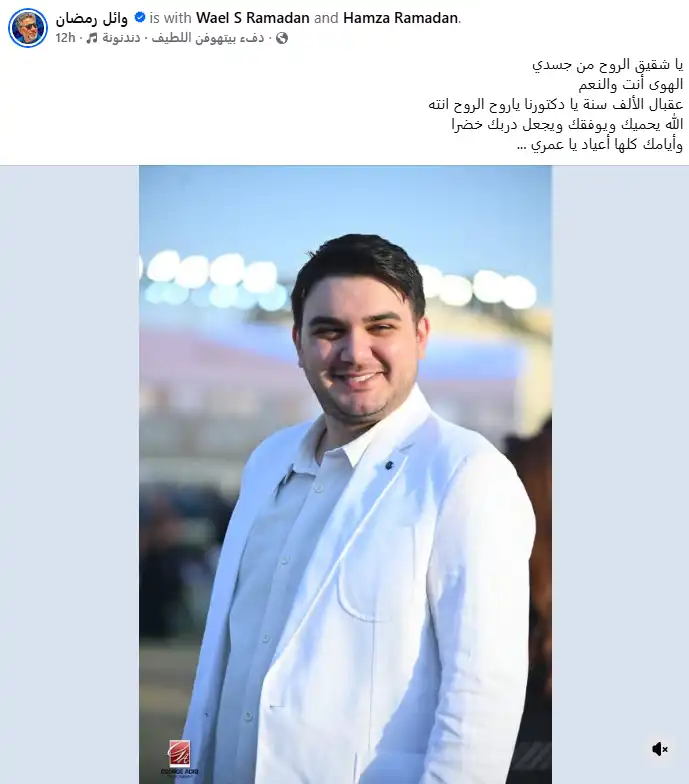 معايدة وائل رمضان لابنه حمزة