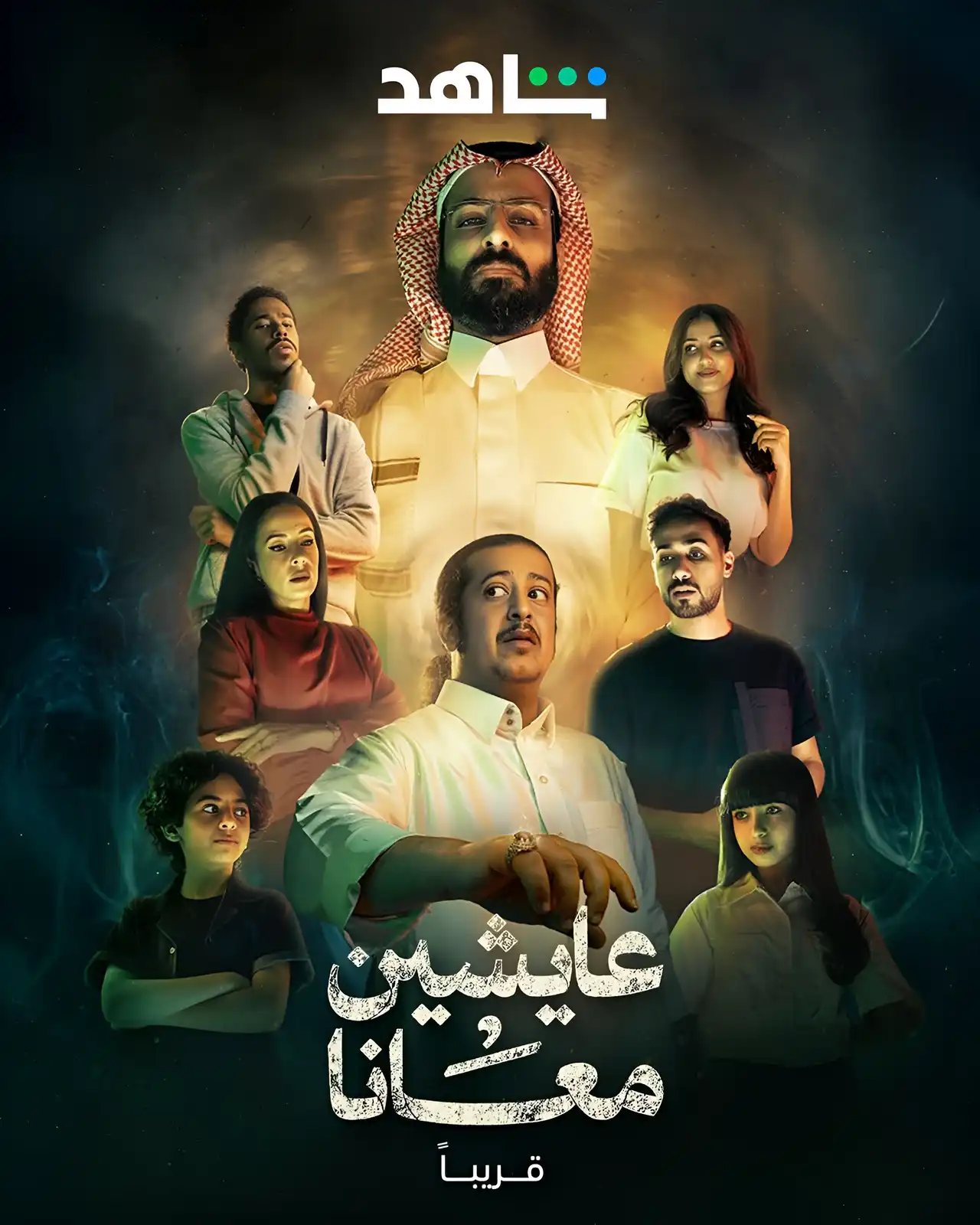 أبطال "عايشين معانا" يستعدون لموسم ثانٍ أكثر تشويقًا