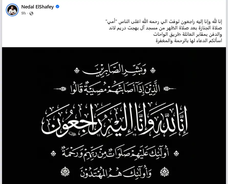 وفاة والدة نضال الشافعي