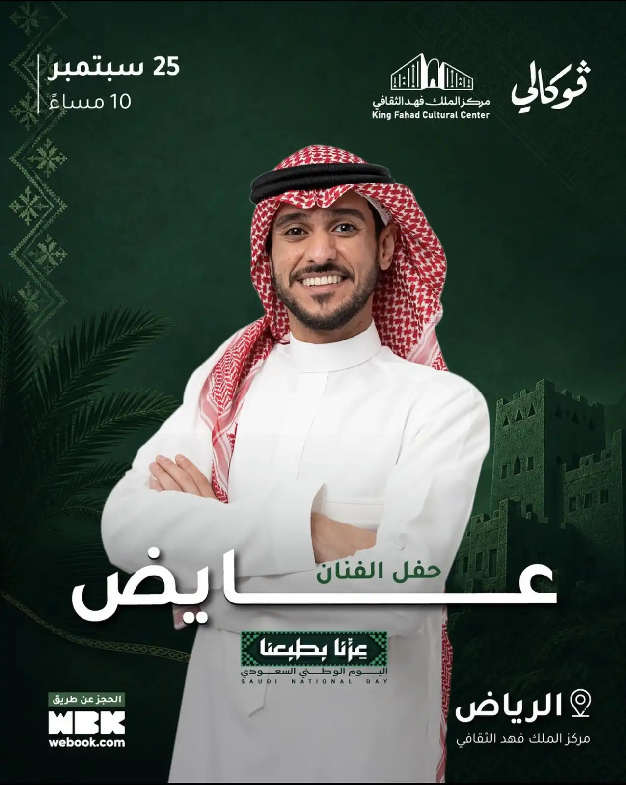 موعد حفل عايض في الرياض وأسعار التذاكر