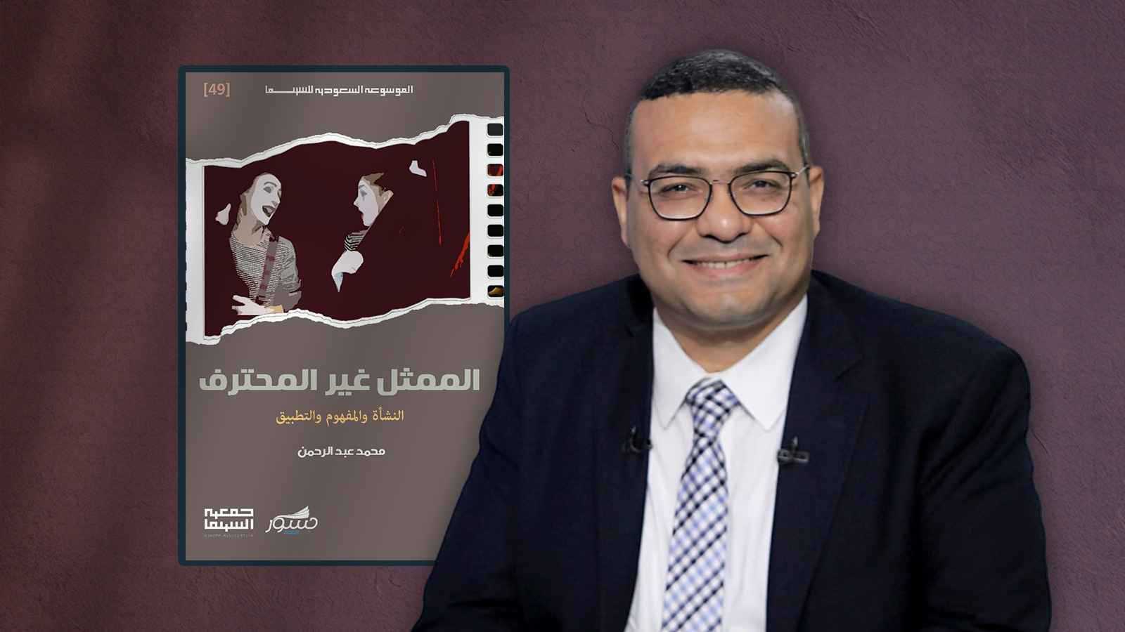 الناقد محمد عبد الرحمن يكشف نقديا وتاريخيا "الممثل غير المحترف"
