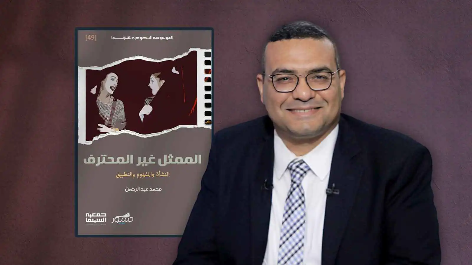 الناقد محمد عبد الرحمن يكشف نقديا وتاريخيا "الممثل غير المحترف"