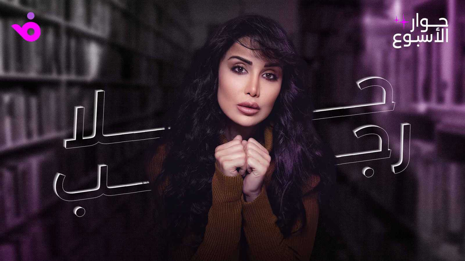 حلا رجب: "ليل" نقطة تحول كبيرة في مسيرتي الفنية