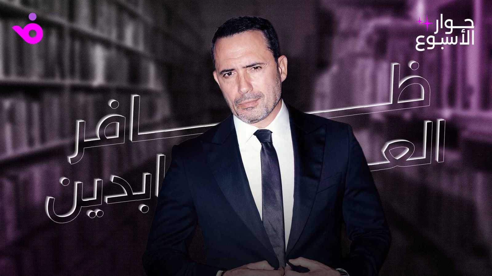 ظافر العابدين: الانفتاح على مختلف الثقافات ساعدني على التطور 