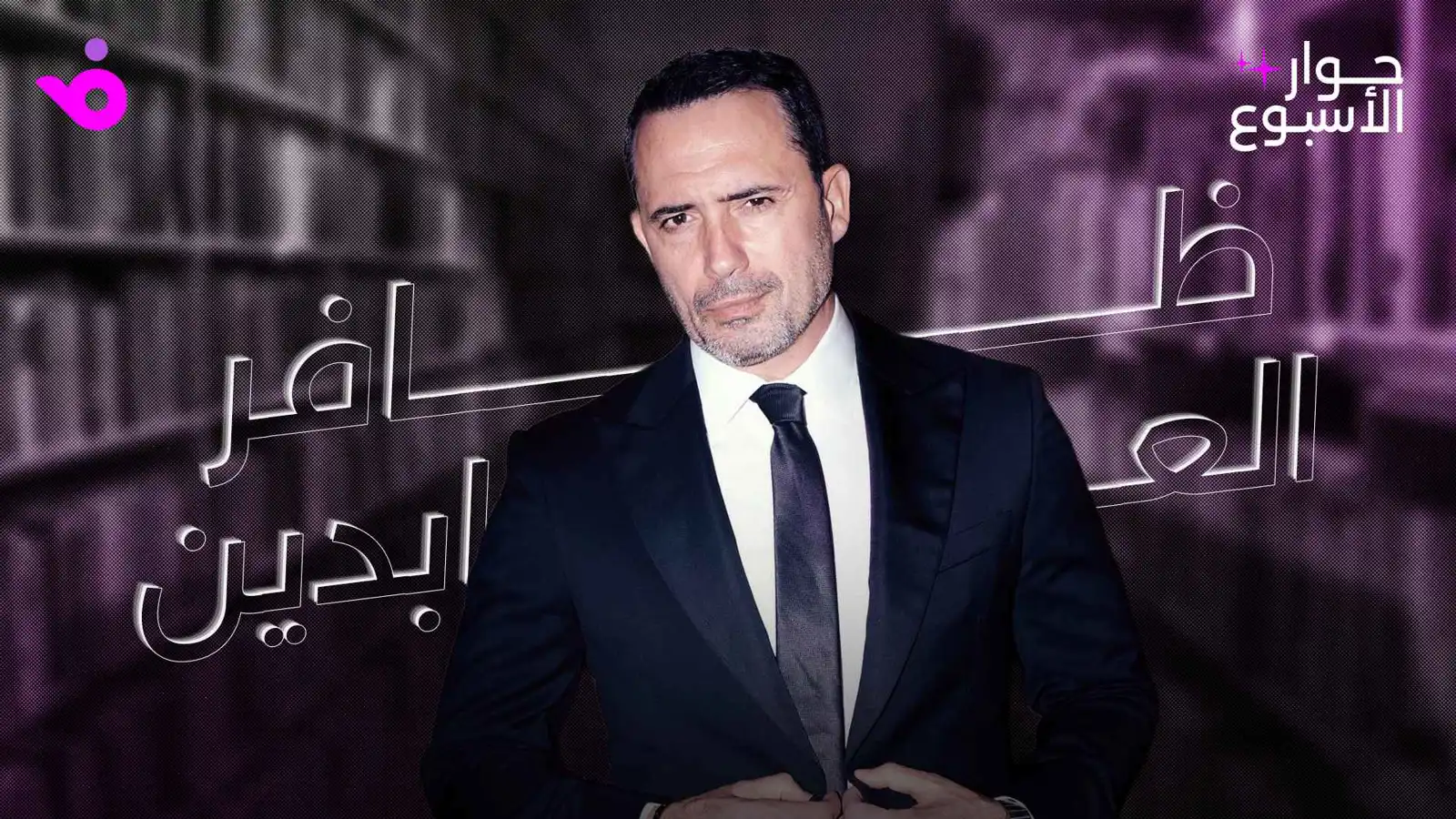 ظافر العابدين: الانفتاح على الثقافات طورني فنياً