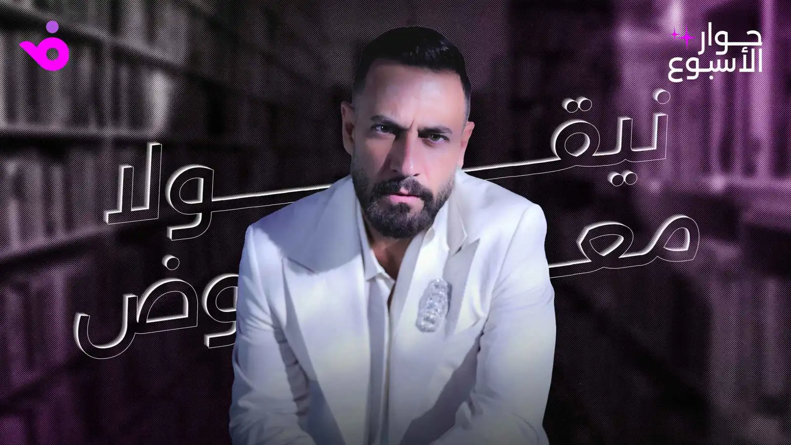 نيقولا معوّض: وصف فنان عابر للحدود يعجبني وهذه رسالتي لدانييلا رحمة
