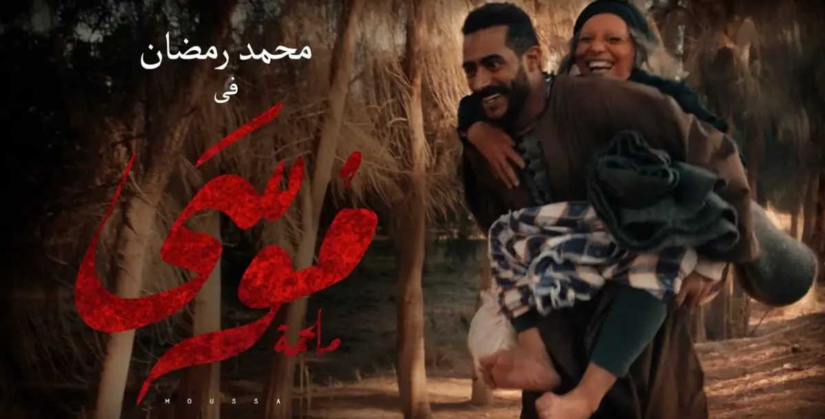 موسى.. محمد رمضان يكشف عن مواعيد عرض مسلسله