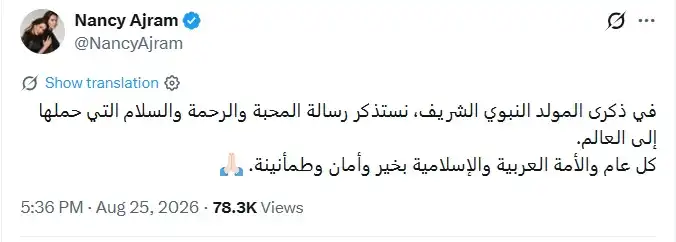 نجوم الفن يهنئون جماهيرهم بمناسبة المولد النبوي